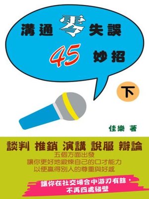 cover image of 溝通零失誤45妙招（下）